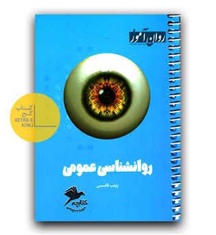 روان آموز کتابچه ی مرور و جمع بندی روانشناسی عمومی