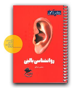 روان آموز کتابچه ی جمع بندی روانشناسی بالینی 