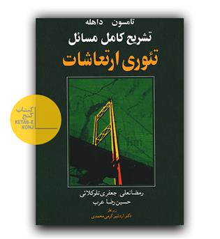 تشریح کامل مسائل تئوری ارتعاشات 