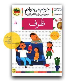خودم می خوانم- ظرف (ظ)