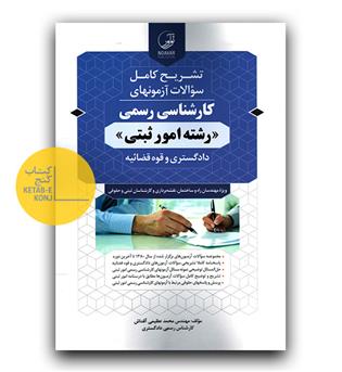 تشریح کامل سوالات آزمون های کارشناسی رسمی امور ثبتی 
