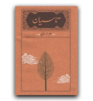 تاسیان (شومیز)