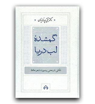 گمشده ی لب دریا