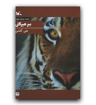 حیات وحش ایران- ببر هیرکانی 
