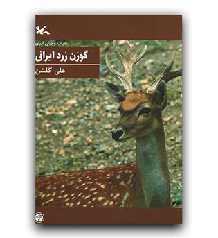 حیات وحش ایران- گوزن زرد ایرانی 