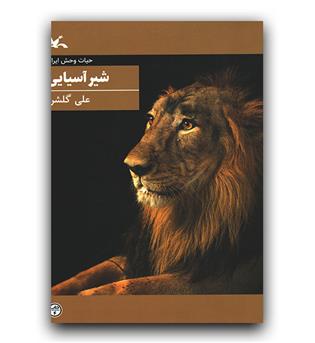 حیات وحش ایران- شیر آسیایی 