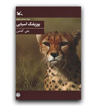 حیات وحش ایران- یوزپلنگ آسیایی 