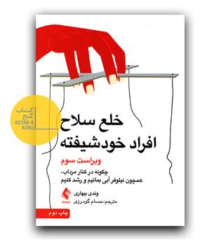 خلع سلاح افراد خودشیفته