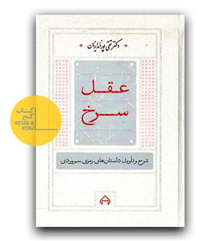 عقل سرخ (شرح و تاویل داستان های رمزی سهروردی)