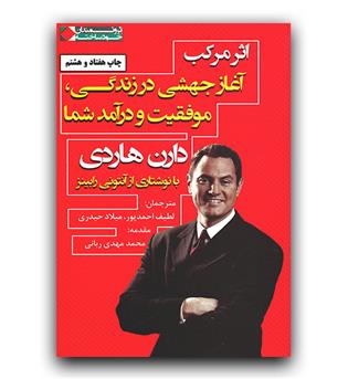اثر مرکب آغاز جهشی در زندگی ، موفقیت و درآمد شما (دست دوم)