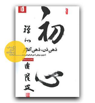 ذهن ذن، ذهن آغازگر 