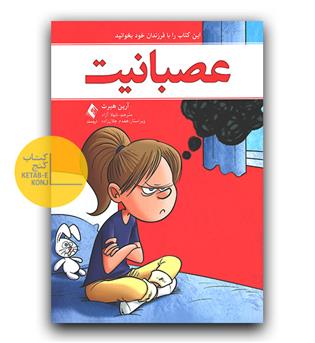 عصبانیت