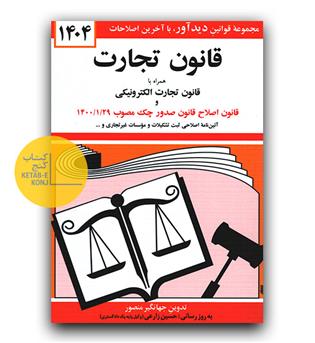 قانون تجارت 1405