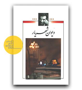 دیوان شهریار (2جلدی) قابدار