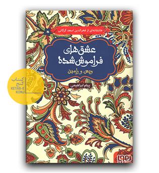 عشق های فراموش شده- ویس و رامین