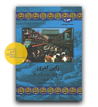 مجموعه تاریخ جهان 41- ژاپن امروز
