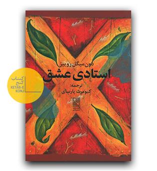 استادی عشق
