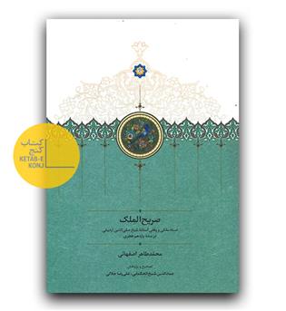 صریح الملک