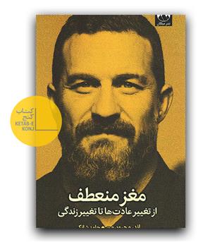 مغز منعطف (از تغییر عادت ها تا تغییر زندگی)