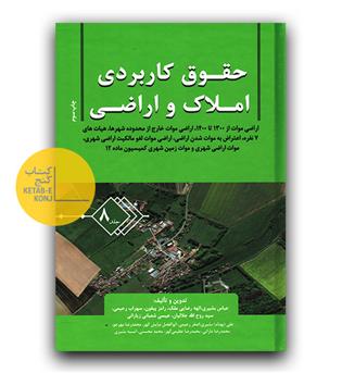 حقوق کاربردی املاک و اراضی ج 8