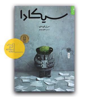 سیکادا