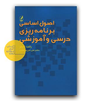 اصول اساسی برنامه ریزی درسی و آموزشی
