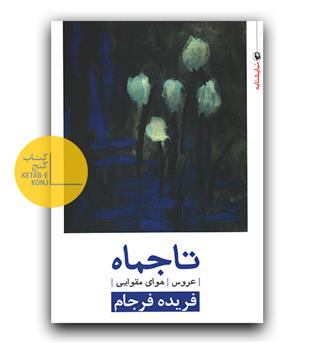 تاجماه 