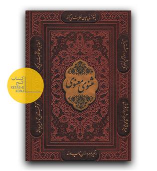 مثنوی معنوی وزیری چرم قابدار 