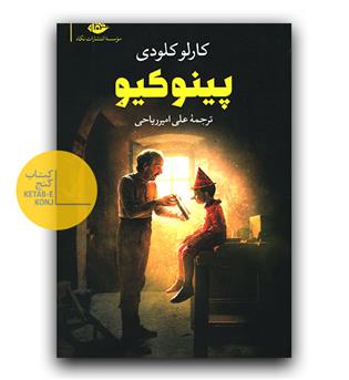پینوکیو 