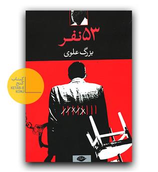 53 نفر 