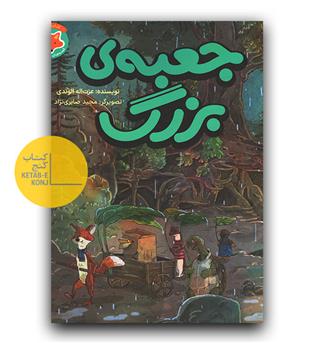 جعبه بزرگ