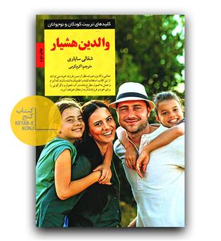 کلیدهای تربیت کودکان- والدین هشیار