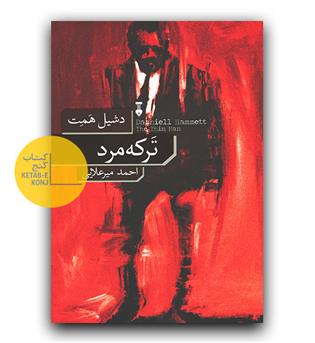 ترکه مرد