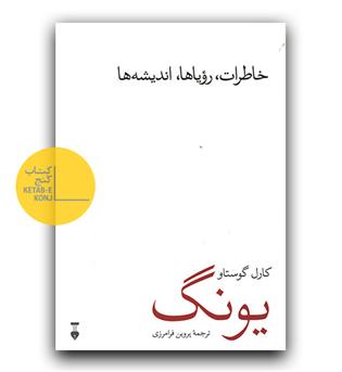 خاطرات، رویاها، اندیشه ها