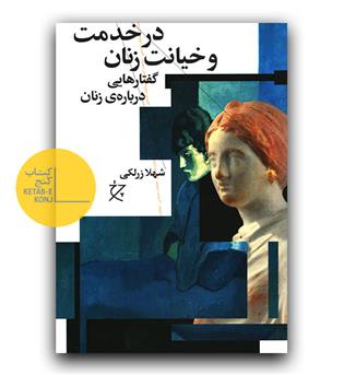 در خدمت و خیانت زنان
