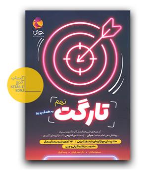 تارگت نهم