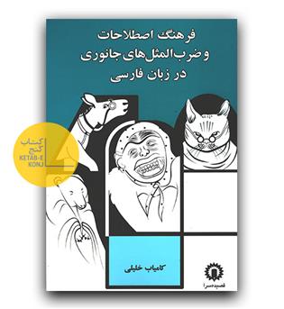 فرهنگ اصطلاحات و ضرب المثل های جانوری در زبان فارسی