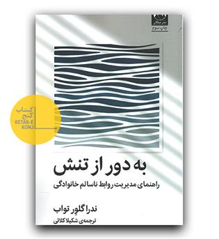 به دور از تنش
