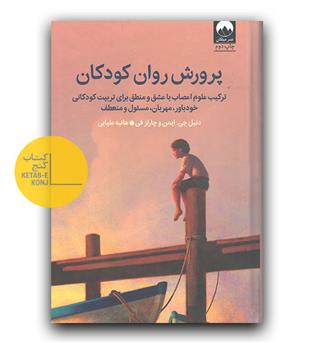 پرورش روان کودک