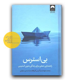 بی استرس 