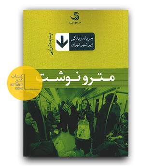 مترو نوشت 