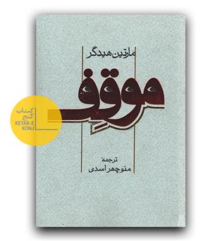موقف 