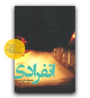انفرادی