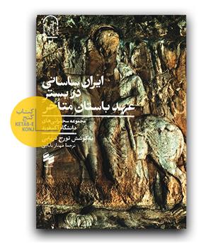 ایران ساسانی در عهد باستان متاخر