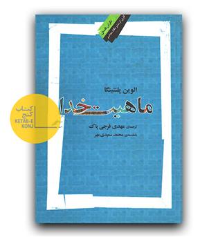 ماهیت خدا