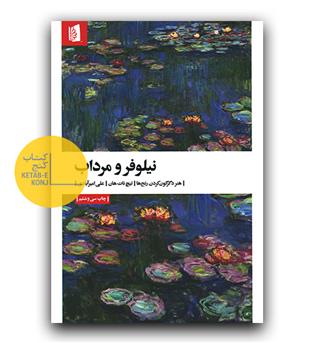 نیلوفر و مرداب 