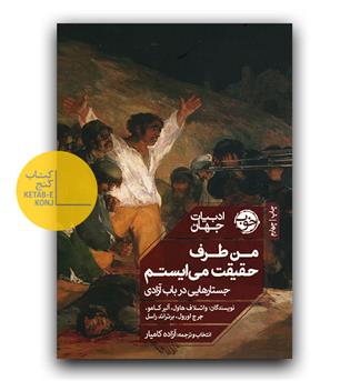 من طرف حقیقت می ایستم 