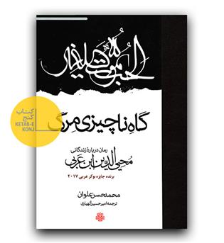 گاه ناچیزی مرگ 
