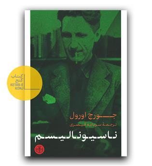 ناسیونالیسم 