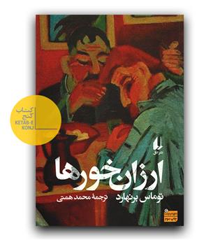 ارزان خورها 